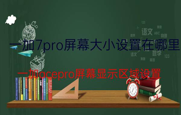 一加7pro屏幕大小设置在哪里 一加acepro屏幕显示区域设置？